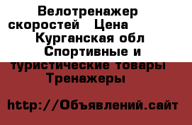 Велотренажер 8 скоростей › Цена ­ 3 000 - Курганская обл. Спортивные и туристические товары » Тренажеры   
